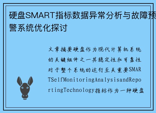 硬盘SMART指标数据异常分析与故障预警系统优化探讨