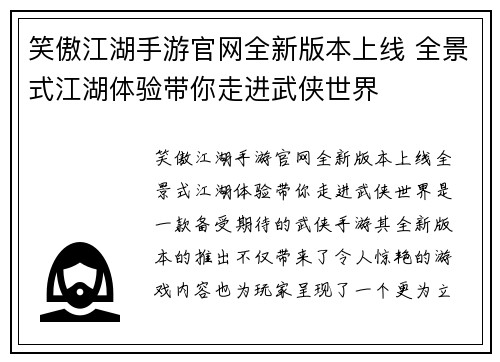 笑傲江湖手游官网全新版本上线 全景式江湖体验带你走进武侠世界