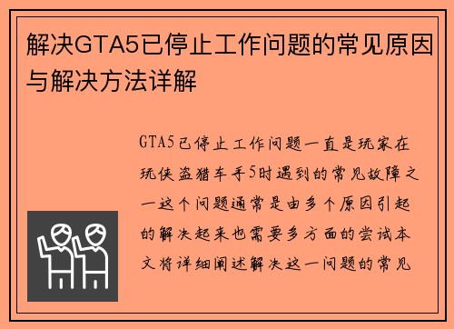 解决GTA5已停止工作问题的常见原因与解决方法详解