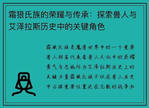 霜狼氏族的荣耀与传承:探索兽人与艾泽拉斯历史中的关键角色