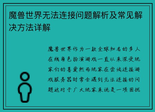 魔兽世界无法连接问题解析及常见解决方法详解