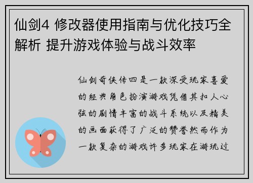 仙剑4 修改器使用指南与优化技巧全解析 提升游戏体验与战斗效率