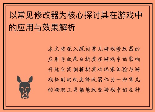 以常见修改器为核心探讨其在游戏中的应用与效果解析 以常见修改器为核心探讨其在游戏中的应用与效果解析