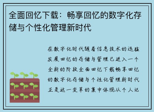 全面回忆下载:畅享回忆的数字化存储与个性化管理新时代 全面回忆下载:畅享回忆的数字化存储与个性化管理新时代