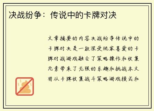 决战纷争：传说中的卡牌对决