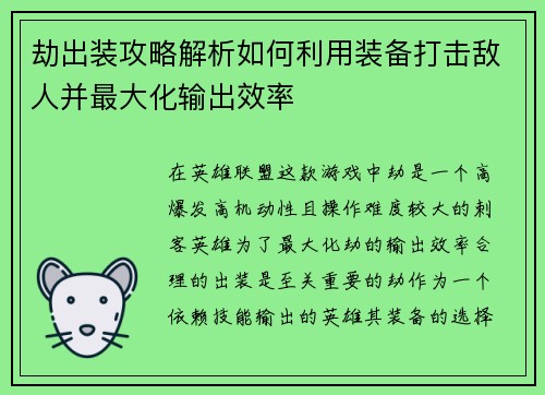劫出装攻略解析如何利用装备打击敌人并最大化输出效率