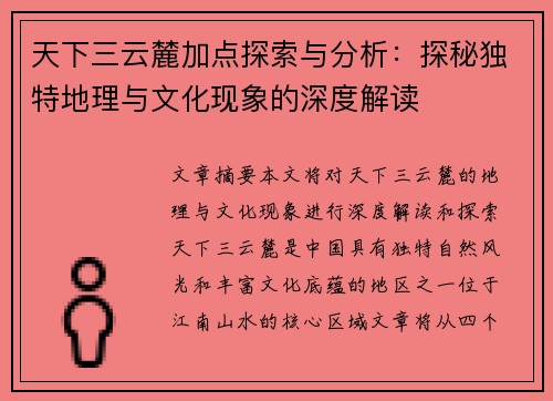 天下三云麓加点探索与分析：探秘独特地理与文化现象的深度解读