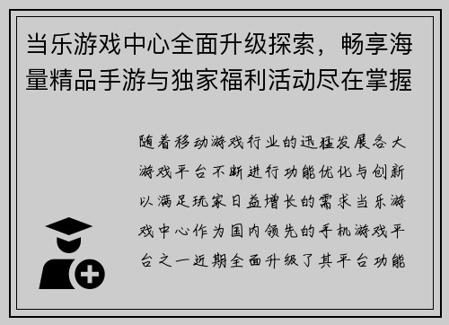 当乐游戏中心全面升级探索，畅享海量精品手游与独家福利活动尽在掌握