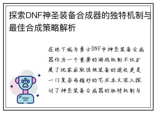 探索DNF神圣装备合成器的独特机制与最佳合成策略解析