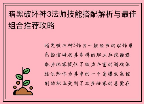 暗黑破坏神3法师技能搭配解析与最佳组合推荐攻略