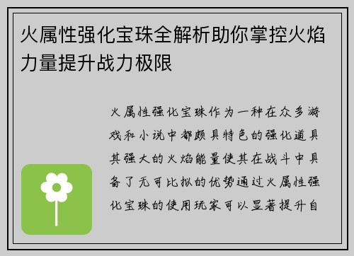 火属性强化宝珠全解析助你掌控火焰力量提升战力极限